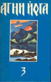 Книга Агни Йога Том 3, 11-4359, Баград.рф